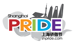 上海骄傲节 ShanghaiPRIDE