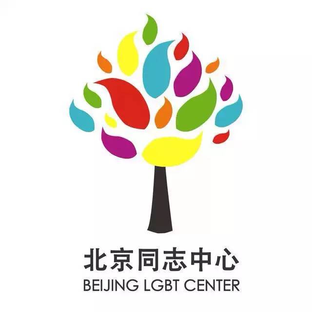 北京同志中心 Beijing LGBT Center