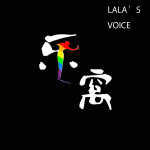 乐窝 Lala's Voice