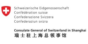 瑞士驻上海总领事馆