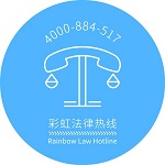 彩虹法律热线 LGBT Law Hotline