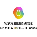 米尔克和他的朋友们 Mr. Milk & Her LGBTI Friends