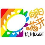 向阳花开 Hanghzhou LGBT