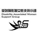 受残障影响女性支持小组 DAWS