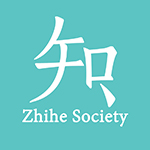复旦知和社 Zhihe Society