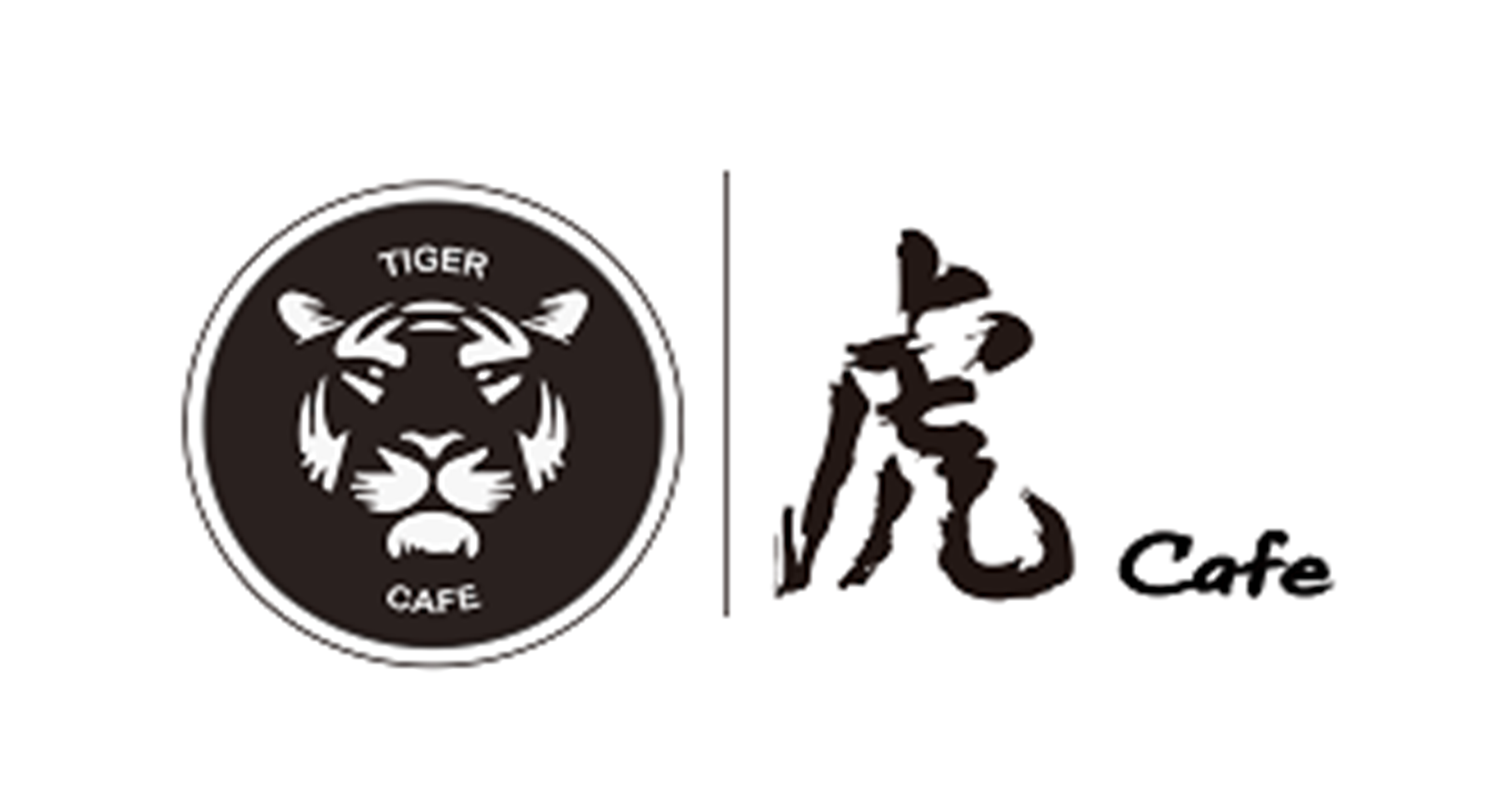 虎咖啡 Tiger Cafe