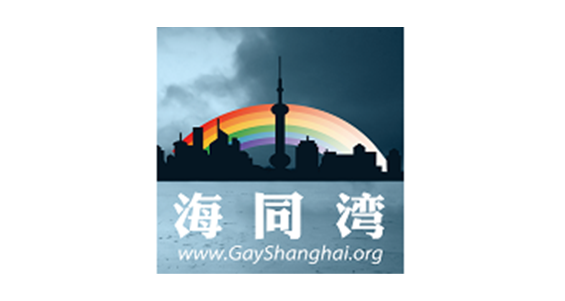 海同湾 Gay Shanghai