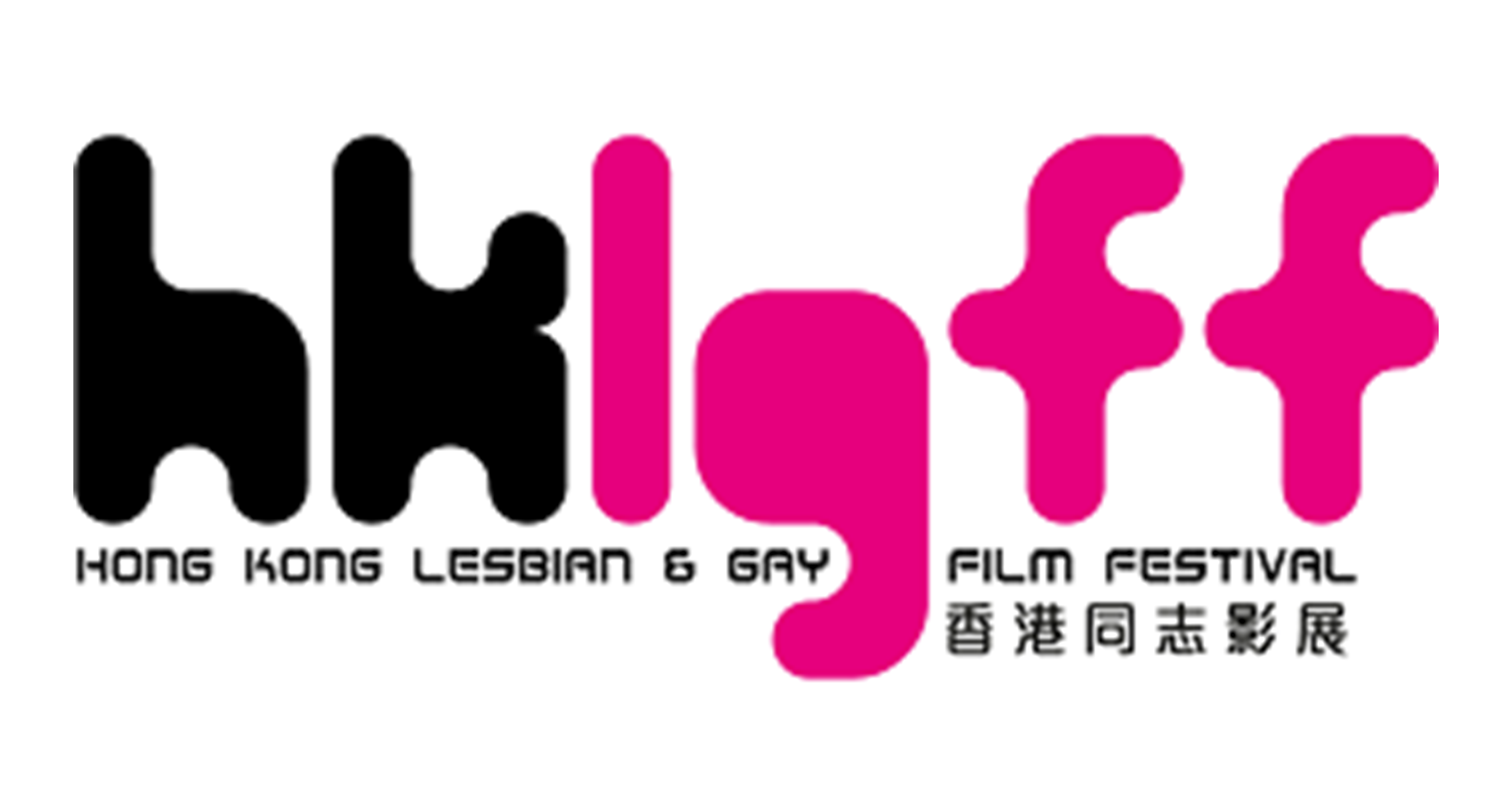 香港同志影展 HKLGFF