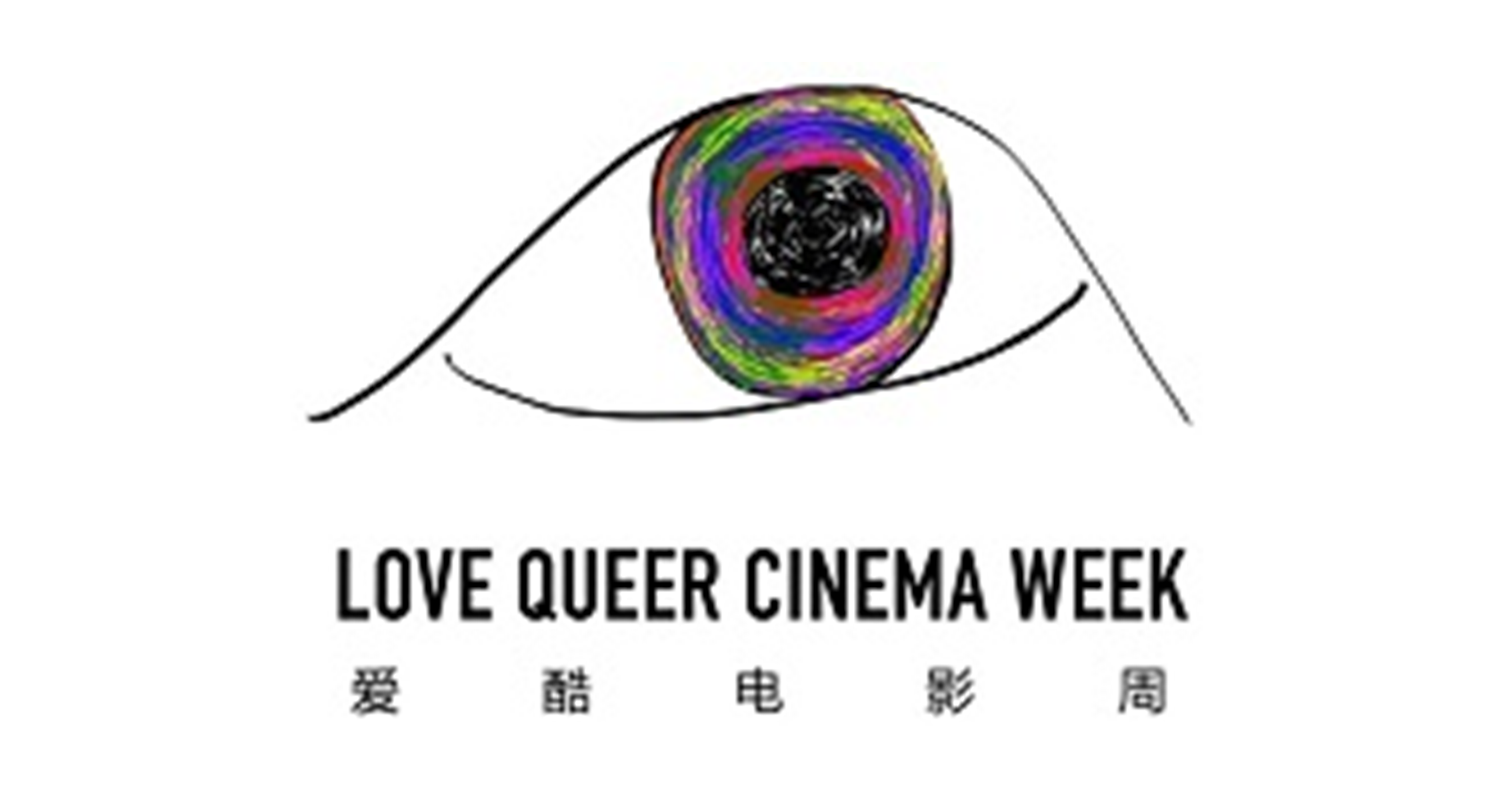 爱酷电影周 LOVE QUEER CINEMA WEEK