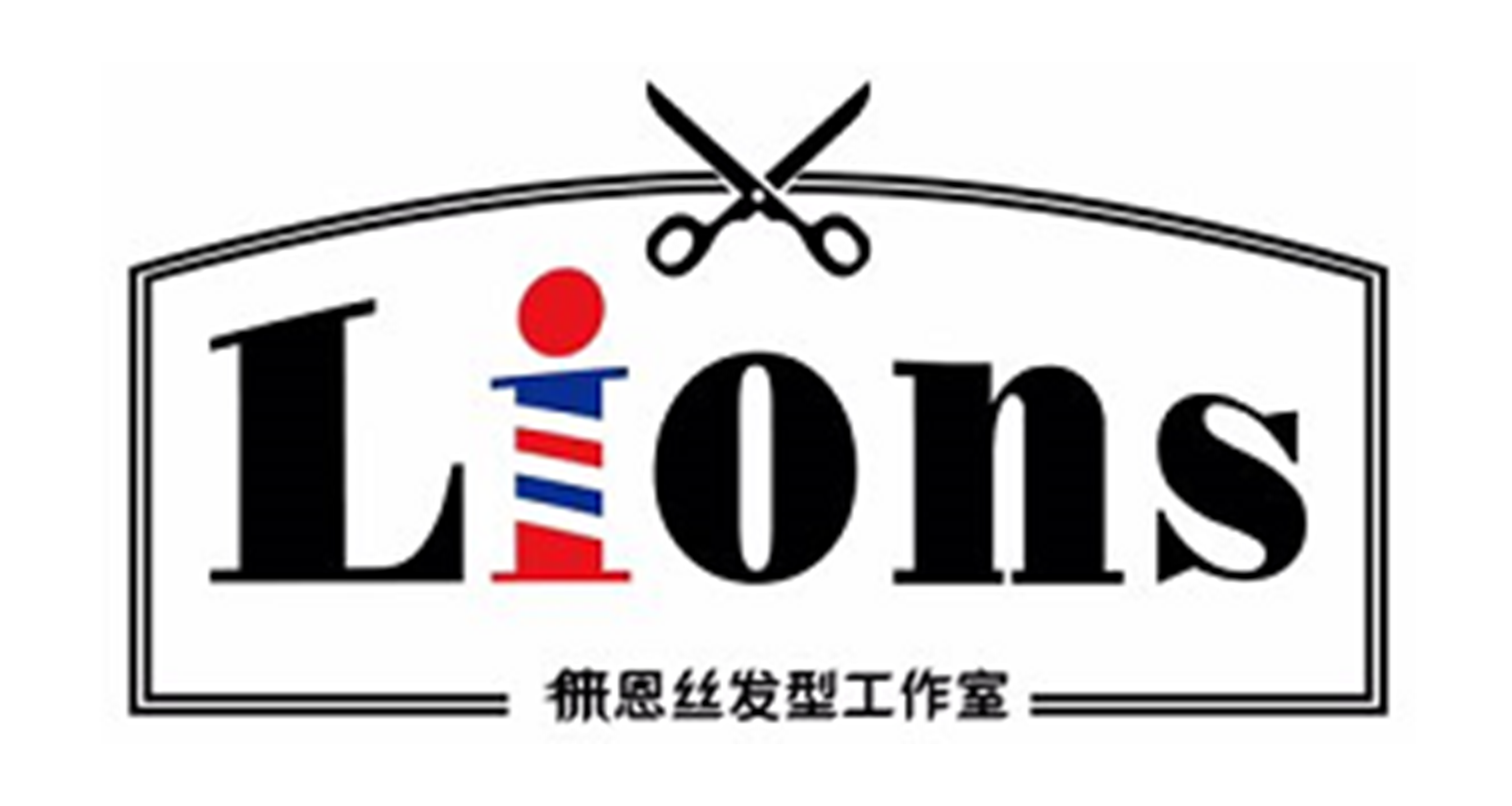 莱恩丝发型工作室 Lions