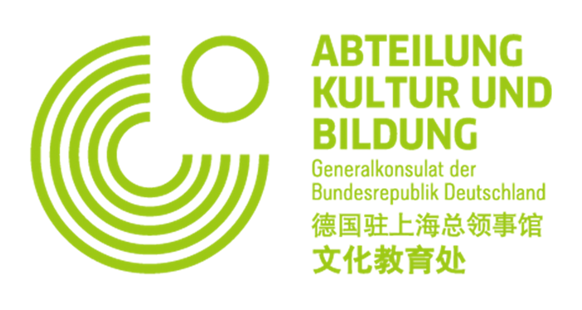 德国驻上海总领事馆文化教育处 Abteilung Kultur und Bildung