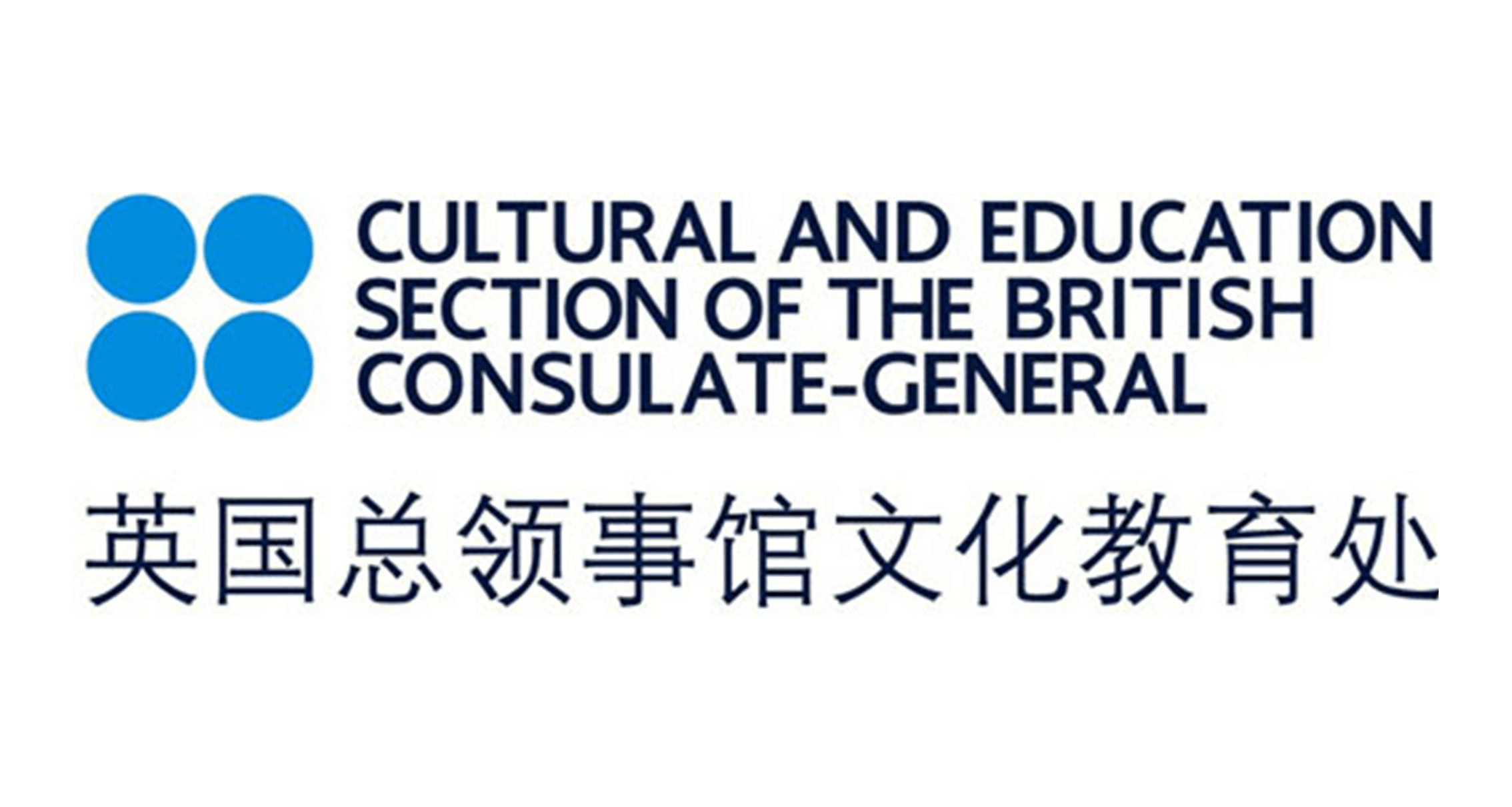 英国总领事馆文化教育处 Cultural and Education Section of the British Consulate-General