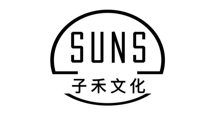 子禾文化 SUNS