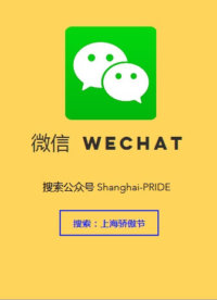 cnpride-media-wechat