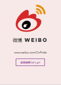 cnpride-media-weibo